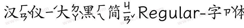汉仪大黑简 Regular字体转换